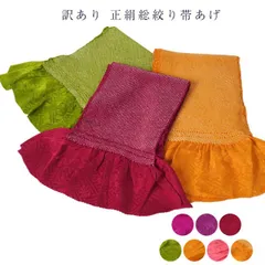 呉服屋 訳あり 正絹帯揚げ 総絞り 振袖用 レディース 女物 和装小物 着付小物 帯上げ メール便OK
