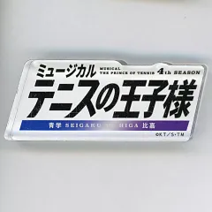 【中古】アクリルスタンド・アクリルパネル ロゴアクリルブロック 「ミュージカル『テニスの王子様』4thシーズン 青学vs比嘉 POP UP SHOP」