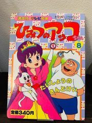 超新星フラッシュマン　絵本 昭和レトロ 超新星 フラッシュマン 絵本 レトロ - メルカリ