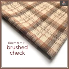 生地 起毛 先染め ブラウン 50cm チェック柄 マフラー バッグ レディース アパレル クロス 柔らか タータン ふんわり あたたか ひざ掛け ストール ポーチ トート アウトドア インテリア カフェ 手提げ エコ ショルダー チクチクしない 025J