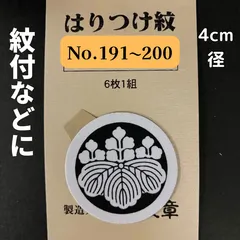 2024年最新】着物用家紋シール 貼り付け紋 貼り紋の人気アイテム