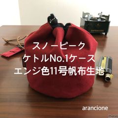 スノーピークケトルNo.1ケースエンジ色11号帆布生地