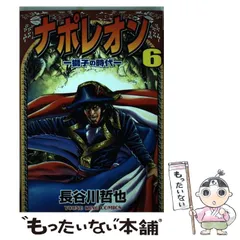 2025年最新】ナポレオン 長谷川の人気アイテム - メルカリ