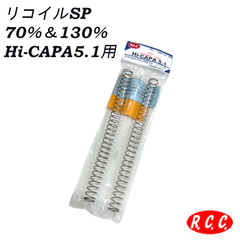 RCC 東京マルイ ハイキャパ 用 リコイルスプリング 70% & 130%