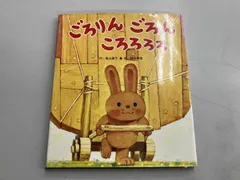 ごろりんごろんころろろろ 香山美子