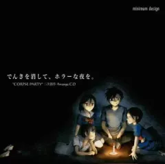【中古】同人音楽CDソフト でんきを消して、ホラーな夜を。 / minimum design