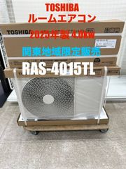 ♪(関東地域限定販売　送料無料)　TOSHIBA　新品ルームエアコン　2025年モデル　室内機：RAS-4015TL　室外機：RAS-4015ATL　取付工事無し