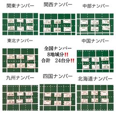 カスタムホイール　タイヤ　カスタムパーツ　1/64 1 64 1:64 トミカ ホットウィール MINI GT マジョレット　等に最適　ナンバープレート　8地域　計24台分