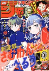 週刊少年ジャンプ 2025年43号 さむわんへるつ 新連載 連載開始号
