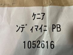 生豆200g ケニア　ンディマイニ PB