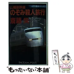 中古】 山陽新幹線のぞみ殺人旅行 (ケイブンシャノベルス