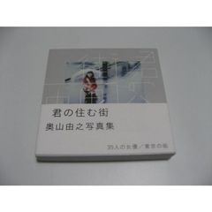 君の住む街　奥山由之