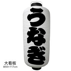 うなぎ　提灯　ビニール　大看板　通販　名入れ　屋外　看板　飲食店