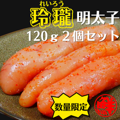 【北海道　鹿部町】丸鮮道場水産　玲瓏(れいろう)明太子　120ｇ2個セット