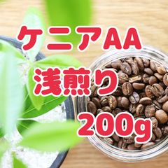 自家焙煎珈琲豆！スペシャルティコーヒー！ケニアAA 浅煎り200g！高品質！香り豊か！