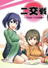 【中古】男性向一般同人誌 ≪艦隊これくしょん≫ 二交戦 ～プロポーズ大作戦～ / 八ッ橋京都 / 八ッ橋京都亭 