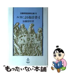 2024年最新】ルカによる福音書の人気アイテム - メルカリ