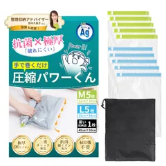 『数量限定』 繰り返し使える 防臭 大容量 便利グッズ 出張 現役整理収納アドバイザー監修 手巻き式 【3重チャック密封力UP】 修学旅行 圧縮パワーくん 衣類圧縮袋 旅行 黒収納袋付き 圧縮袋 IKURASHI 強度7倍・極厚90ミクロン】 M5枚+L5枚