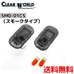 【ダイハツ 対応】 クリスタルサイドマーカー （スモークタイプ）（CLEAR WORLD）SMD-01CS