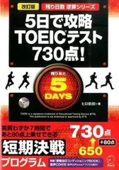 ５日で攻略ＴＯＥＩＣテスト７３０点！   改訂版/アルク（千代田区）/ヒロ前田（単行本）