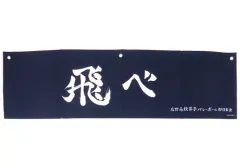 中古】タペストリー 烏野高校 横断幕 「ハイキュー!! TO THE TOP 