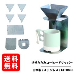 組立式コーヒードリッパースタンド【TATOMU たとむ】ドリッパー 折りたたみ [日本製] ステンレス キャンプ アウトドア 軽量