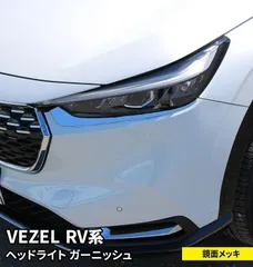 ホンダ VEZEL EHV の左のヘッドライトです