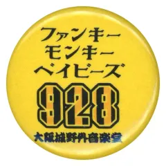 【中古】バッジ・ピンズ FUNKY MONKEY BABYS(背景黄/928) 缶バッジ 「FUNKY MONKEY BABYS お前たちとの道 in 大阪城野外音楽堂」 会場限定ガチャガチャ景品