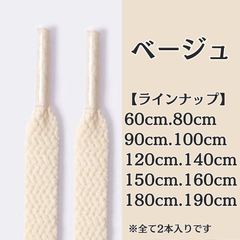 No.4　ベージュ　シューレース　靴紐　靴ひも　くつひも　平紐　60cm/80cm/90cm/100cm/120cm/140cm/150cm/160cm/180cm/190cm　8mm幅　高品質　37カラー　運動靴　スニーカー　レディース　メンズ