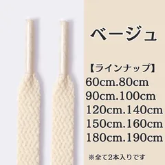 No.4　ベージュ　シューレース　靴紐　靴ひも　くつひも　平紐　60cm/80cm/90cm/100cm/120cm/140cm/150cm/160cm/180cm/190cm　8mm幅　スニーカー　レディース　メンズ
