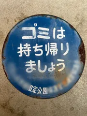 2025年最新】昭和ホーロー看板の人気アイテム - メルカリ