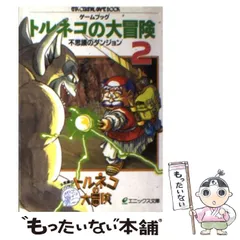 【中古】 トルネコの大冒険不思議のダンジョン 第2巻 (エニックス文庫 ゲームブック) / エニックス / エニックス