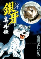 2025年最新】銀牙―流れ星 銀― 真・外伝の人気アイテム - メルカリ