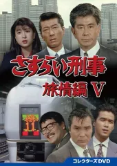 さすらい刑事旅情編Ⅲ コレクターズDVD〈5枚組〉 さすらい刑事旅情編Ⅴ コレクターズDVD – 東映ビデオオンラインショップ