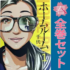 ホームルーム 千代 [1-8巻 漫画全巻セット/完結] Amazon.co.jp: 【コミック】ホームルーム（全8巻） : 千代