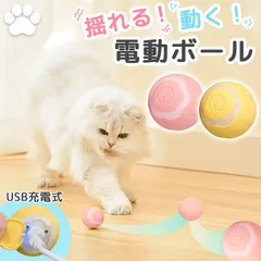 猫おもちゃ 猫じゃらし ペットのおもちゃ 電動ボール 2色選べる 犬 猫 猫じゃらし 猫ボール 自動 充電式 回転 振動 移動 光る ストレス解消 運動不足解消 ダイエット 肥満 留守番 キャット ドッグ 犬用 猫用