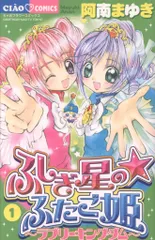 【初版帯付き】ふしぎ星のふたご姫 全2巻完結セット 初版帯付き】ふしぎ星のふたご姫 全2巻完結セット 初版帯付き】