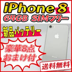 iPhone8 64GB ホワイト【SIMフリー】新品バッテリー