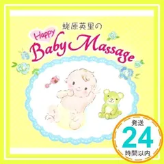 蛯原英里のハッピー ベビーマッサージ [CD] マイ・ファースト・ミュージック_02
