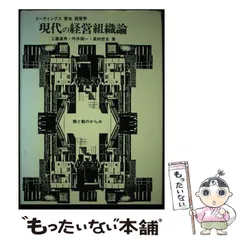 中古】 現代の経営管理論 第2版/学文社/佐久間信夫