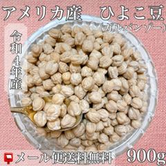 令和4年産　アメリカ産　ひよこ豆 （ガルバンゾー）900ｇ入【送料無料】【メール便】