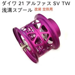 レイズスタジオ 21 アルファス SV TW フィネススプール パープル