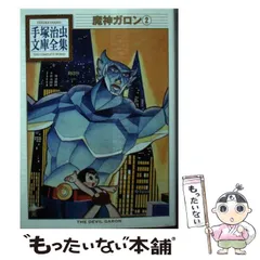 魔神ガロン(初版) 手塚治虫　当時品　激レア 魔神ガロン① 初版 手塚治虫 - メルカリ