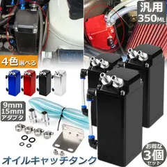オイルキャッチタンク 汎用 3個セット オイルキャッチ バッフル付き ブリーザーフィルター 350ml 自動車 バイク  新着