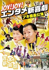 2025年最新】dvd吉本新喜劇の人気アイテム - メルカリ
