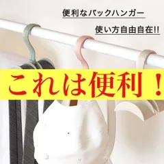 バックハンガー バッグ収納ハンガー カバン収納 リュック ハンガー ハンガー収納
