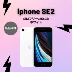 iPhone SE 第2世代 (SE2) ホワイト 256 GB SIMフリー