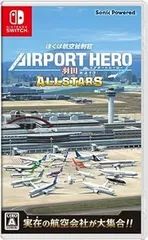 ぼくは航空管制官 エアポートヒーロー 羽田 ALLSTARS -Switch