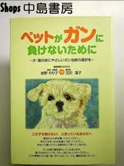 ペットがガンに負けないために―犬・猫の体にやさしいガン治療の選択を