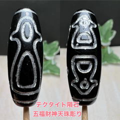 テクタイト隕石彫り❣️五福財神天珠パーツ❣️ 高のエネルギー